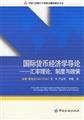 Stock image for Institutions and policies of the International Monetary Economics Introduction to Exchange Rate Theory(Chinese Edition) for sale by liu xing