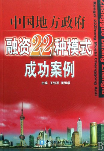 9787504945679: Local Government: Case Studies Financing Model 22(Chinese Edition)