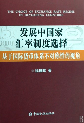 9787504945792: Exchange rate regime in developing countries - the international monetary system based on the perspective of asymmetric(Chinese Edition)