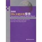 9787504950413: 2008- international financial market reports(Chinese Edition)