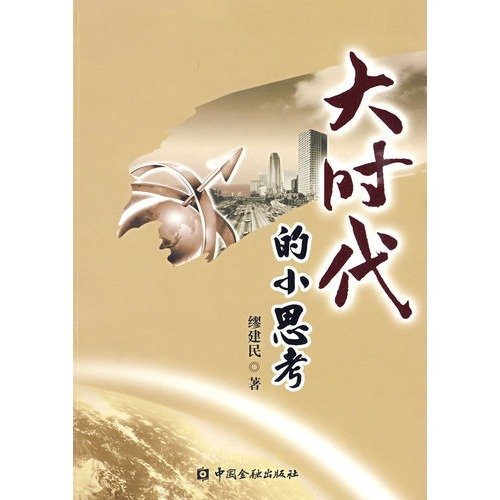 Imagen de archivo de Era of small thinking(Chinese Edition) a la venta por liu xing