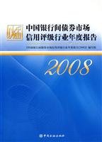 9787504953087: Bank of China, the credit rating industry, the bond market, the annual report, 2008