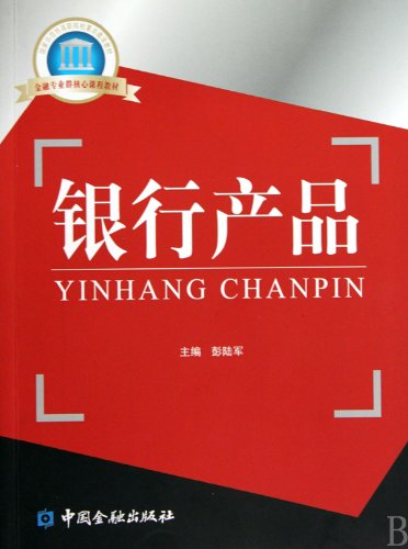 9787504953902: Bank Products (Chinese Edition)