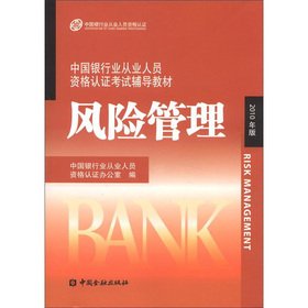 9787504954435: Risk Management (2010 Edition China's banking sector practitioners certification exam resource materials)(Chinese Edition)