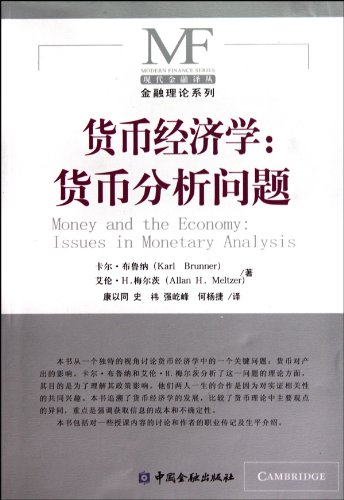 Stock image for monetary economics: monetary analysis of the problem(Chinese Edition) for sale by liu xing