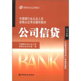 9787504956484: China Banking plexus industry personnel qualifications demonstration exam resource materials: Company credit (2010)(Chinese Edition)