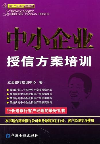 9787504958846: 立金银行培训系列丛书：中小企业授信方案培训