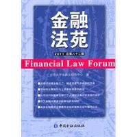 Stock image for [ New Genuine ] Financial Law Court ( 2011 total 82 series ) 118 Financial Law Research Center of Peking University(Chinese Edition) for sale by liu xing