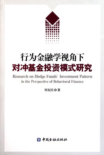 Stock image for The hedge fund investment patterns analysis under the behavioural of finance perspective (Chinese Edition) for sale by Revaluation Books