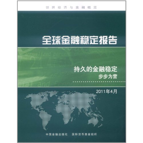 9787504961723: Global Financial Stability Report - lasting financial stability at every step -2011 April (Chinese Edition)