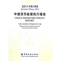 Imagen de archivo de The third quarter of 2011. China Monetary Policy Report(Chinese Edition) a la venta por liu xing