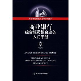 Imagen de archivo de Commercial bank teller counter Business Primer(Chinese Edition) a la venta por liu xing