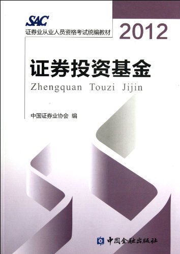 Stock image for 2012 - Securities Investment Fund (Chinese Edition) for sale by Hawking Books