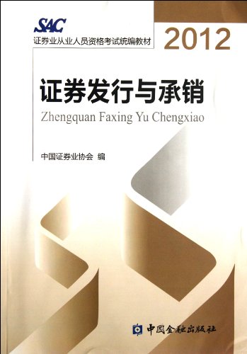 Stock image for 2012 - Securities Issuance and Underwriting (Chinese Edition) for sale by Hawking Books