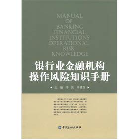 9787504964434: Banking financial institutions operating risk knowledge manual(Chinese Edition)