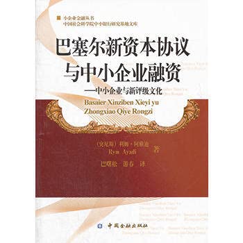 Stock image for Research base of small and medium-sized Bank of the Chinese Academy of Social Sciences Library New Basel Capital Accord and SME Financing: SMEs and the new rating culture(Chinese Edition) for sale by liu xing