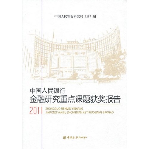Imagen de archivo de Key topics of the People's Bank of China Financial Research Awards Report (2011)(Chinese Edition) a la venta por liu xing