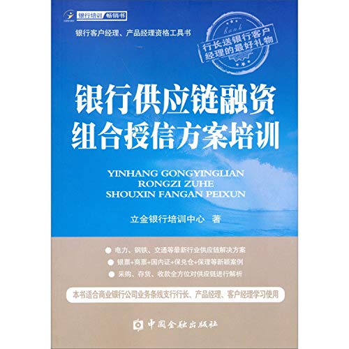 Stock image for Bank supply chain finance portfolio credit program training(Chinese Edition) for sale by liu xing