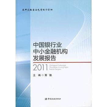 9787504966063: 中国银行业中小金融机构发展报告（2011）*9787504966063 粟勤