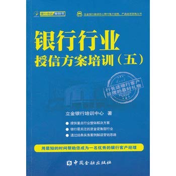 Stock image for Li Jin Bank Training Center Bank account manager . product manager qualification Series: Banking industry credit program training ( 5 )(Chinese Edition) for sale by liu xing