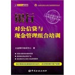 Stock image for Bank corporate credit portfolio and cash management training(Chinese Edition) for sale by liu xing