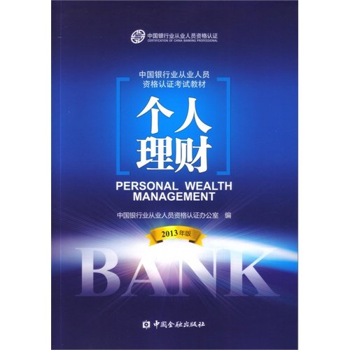 9787504969477: 个人理财 中国银行业从业人员资格认证办公室 9787504969477 中国金融出版社