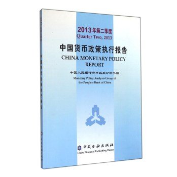 9787504971630: 中国货币政策执行报告(2013年第2季度)