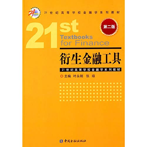 9787504976031: Derivative financial instruments (Second Edition) 21st Century Higher finance textbook series(Chinese Edition)