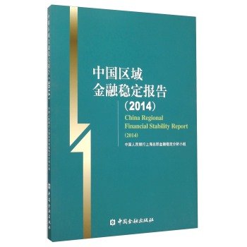 9787504976352: 中国区域金融稳定报告2014*9787504976352 中国人民银行上海总部金融稳定分析小组