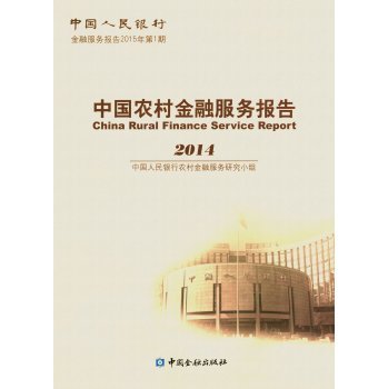 9787504978592: China Rural Financial Services Report (2014)(Chinese Edition)