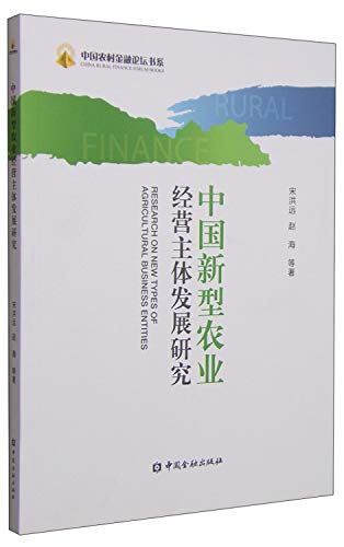 9787504978882: 中国农村金融论坛书系：中国新型农业经营主体发展研究