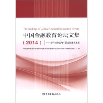 9787504980298: 中国金融教育论坛文集(2014)--新科技革命与中国金融教育改革[WX]中国高等教育学会高等财经教育分会金融学专业协作组年中国金融出版社9787504980298