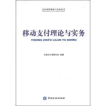 Imagen de archivo de Payment Clearing Theory and Practice Series: Theory and Practice of mobile payments(Chinese Edition) a la venta por medimops