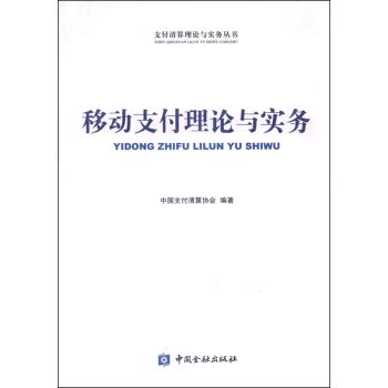 9787504980540: Payment Clearing Theory and Practice Series: Theory and Practice of mobile payments(Chinese Edition)