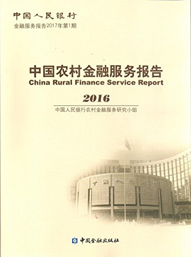 9787504990365: 中国农村金融服务报告2016