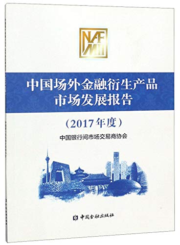 9787504997241: China OTC Financial Derivatives Market Development Report (2017)(Chinese Edition)