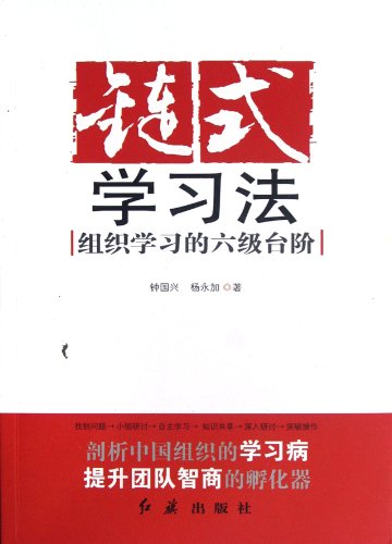 Imagen de archivo de Six steps of the chain learning: organizational learning(Chinese Edition) a la venta por liu xing