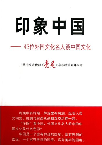 Imagen de archivo de Impression of China: 43 foreign culture and celebrity on Chinese culture(Chinese Edition) a la venta por liu xing