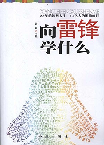 Imagen de archivo de Learn what to Lei Feng(Chinese Edition) a la venta por liu xing
