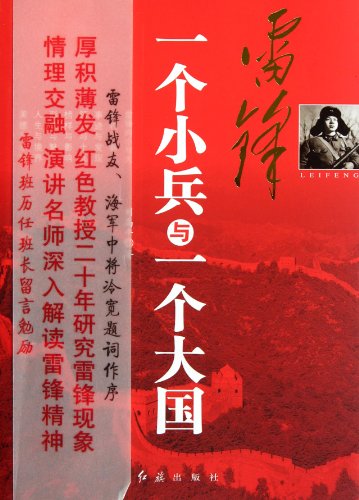 Imagen de archivo de Lei Feng: a soldier with a big country(Chinese Edition) a la venta por liu xing