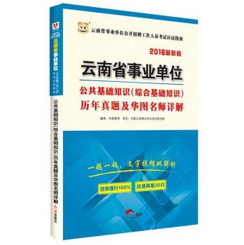9787505128958: China map 2014 Yunnan institutions open recruitment examination exam guide: public basic knowledge (knowledge consolidated basis) harass and Chinese teacher Detailed chart(Chinese Edition)