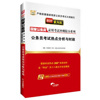 Stock image for China map 2015 national civil service recruitment examination sprint mention of series: civil service exam hotspot analysis and current affairs (latest edition)(Chinese Edition) for sale by liu xing