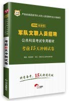 Stock image for 2015 China plans to recruit civilian army special materials Public Examination: exam 15 days sprint papers (latest edition)(Chinese Edition) for sale by liu xing