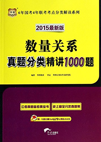 9787505130647: China map 2015 national test the latest version of 6 years 4 years entrance exam test sites classified Interpretation Series: quantitative relationship Zhenti classification problem succinctly 1000(Chinese Edition)