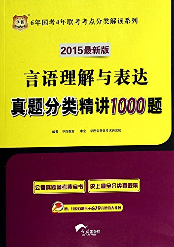 Stock image for China map 2015 national test the latest version of 6 years 4 years entrance exam test sites classified Interpretation Series: verbal comprehension and expression Zhenti classification problem succinctly 1000(Chinese Edition) for sale by liu xing