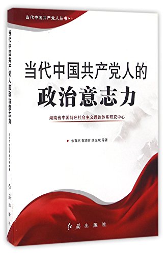 Imagen de archivo de Contemporary Chinese Communist political willpower(Chinese Edition) a la venta por liu xing