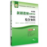 Immagine dell'editore per 2015 Chinese map Xinjiang dedicated teacher recruitment exam materials: comprehensive knowledge(Chinese Edition) venduto da liu xing