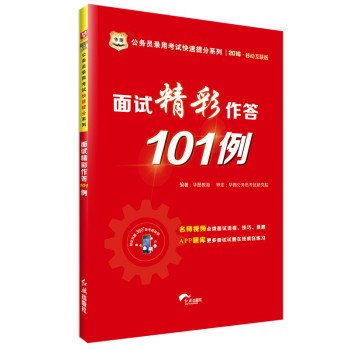 9787505136915: 2016 China Figure civil service examination quickly put points Series: Interview wonderful answer 101 cases (Mobile Internet Edition)(Chinese Edition)