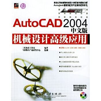 9787505398504: The AutoCAD2004 Chinese version of the mechanical design of advanced applications (with CD-ROM)(Chinese Edition)