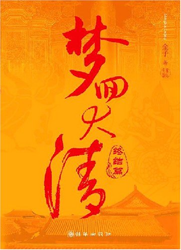 Imagen de archivo de A Dream Back to the Qing Dynasty (Termination) (Chinese Edition) a la venta por HPB-Red